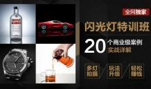 高卓鹏：闪光灯特训班20个商业案例实战