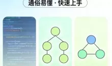 零基础快速掌握算法与数据结构完整版教程