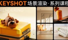 云尚keyshot场景渲染讲解系列课