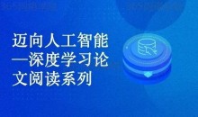 迈向人工智能—深度学习论文精读系列