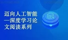 迈向人工智能—深度学习论文精读系列
