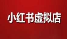 狂峰会·小红书虚拟店矩阵玩法（1.0+2.0+3.0）