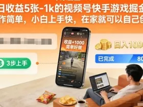 日收益5张-1k的视频号快手游戏掘金，操作简单，小白上手快，在家就可以自己创业【揭秘】