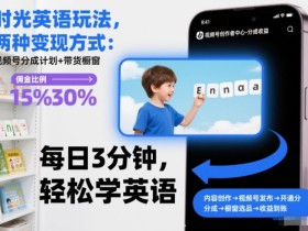 时光英语玩法，两种变现方式：视频号分成计划+带货橱窗