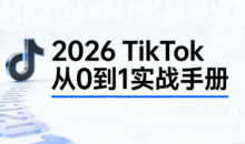 2026TikTok从0到1（3天直播课）