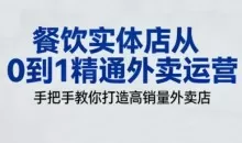 餐饮实体店从0到1精通外卖运营