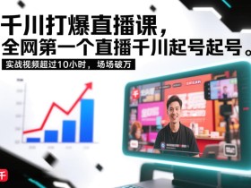 千川打爆直播课，全网第一个直播千川起号录屏实战的，实战视频超过10小时，场场破万