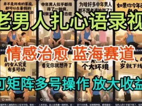 AI制作老男人扎心语录，5分钟一条，操作简单，流量非常大，保姆级教程