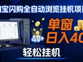 全网独家淘宝闪购采集挂G项目，操作简单无脑，单窗口轻松日入40+，可矩阵多开【揭秘】