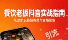 餐饮老板抖音实战指南：短视频引流+直播卖团购+精准投流+私域运营