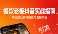 餐饮老板抖音实战指南：短视频引流+直播卖团购+精准投流+私域运营