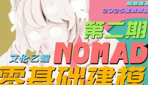 艾伦乙瞳的NOMAD零基础建模课第2期2025【画质还行有素材】