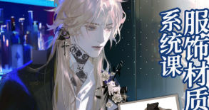 柯基是猫服饰材质塑造系统课2025【画质高清只有视频】