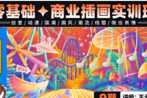 王云飞零基础商业插画实训第9期【画质高清有素材】