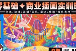 王云飞零基础商业插画实训第9期【画质高清有素材】