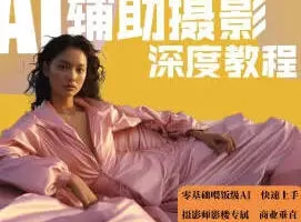 【缺】芽麦教育2024新版AI+SD摄影课程【画质高清有大部分素材】
