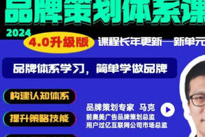 马克说品牌 品牌策划体系课程4.0版2024【画质高清有部分资料】