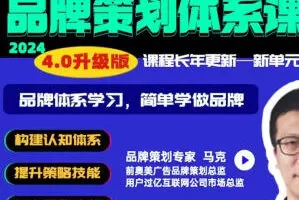 马克说品牌 品牌策划体系课程4.0版2024【画质高清有部分资料】