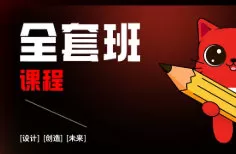 红喵教育平面设计全能班2024【画质高清有大部分素材】