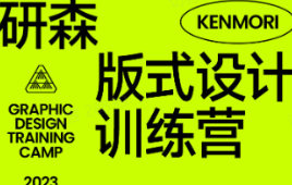 研习设研森版式设计训练营2023夏季班k先生【画质不错有素材】