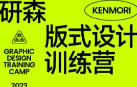 研习设研森版式设计训练营2023夏季班k先生【画质不错有素材】