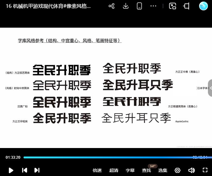 行行珂字体教室精品课第1期【画质还行有小部分素材】