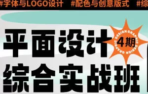 王云飞&大斌平面设计实用综合班第4期【画质高清有素材】