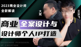 王云飞&大斌商业全案设计与个人IP打造2023【画质高清有素材】