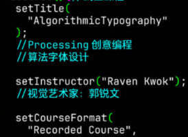 郭锐文Processing创意编程算法字体设计2023【画质还行有部分素材】