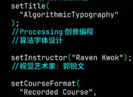 郭锐文Processing创意编程算法字体设计2023【画质还行有部分素材】