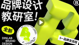 Dinlab潘楚雄品牌设计教研室2023全新一期【画质不错有大部分素材】