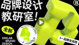 Dinlab潘楚雄品牌设计教研室2023全新一期【画质不错有大部分素材】