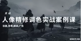 刘杨灵动商业人像精修+调色实操课2023【画质高清只有视频】