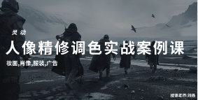 刘杨灵动商业人像精修+调色实操课2023【画质高清只有视频】