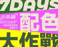 不错实验室配色大作战一周搞定配色2024【画质高清有资料】