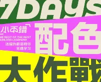 不错实验室配色大作战一周搞定配色2024【画质高清有资料】