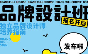 超有料计划品牌设计全套班第10期2024年1月结课【画质高清有素材】
