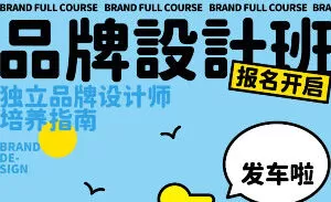 超有料计划品牌设计全套班第10期2024年1月结课【画质高清有素材】