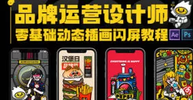 汪翔零基础动态插画闪屏制作教程品牌运营设计师入门课【画质高清只有视频】