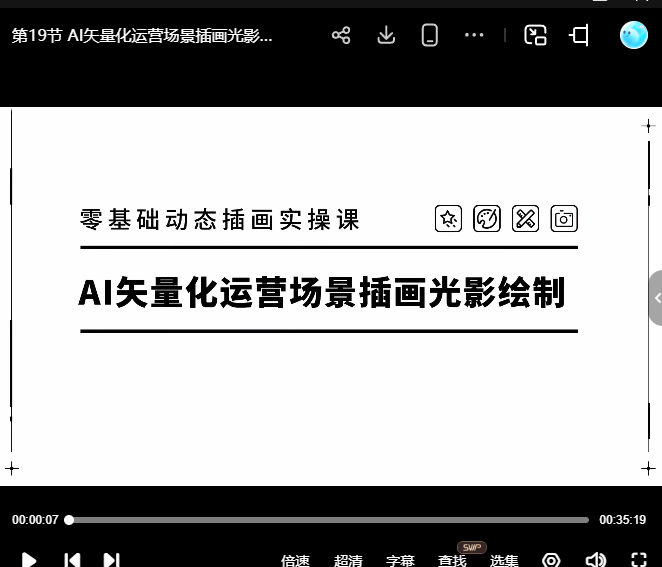 汪翔零基础动态插画闪屏制作教程品牌运营设计师入门课【画质高清只有视频】