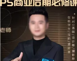 光影魔方杰杰瑞设计摄影后期进阶班PS后期系统课【画质高清有素材】