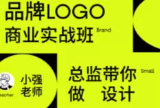 小强老师品牌LOGO商业实战班【画质高清有素材】