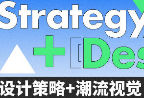 申也&大凡设计策略潮流视觉全案设计提升班第4期【画质高清只有视频】