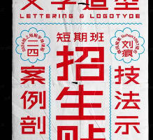 刘痕文字造型字体设计小课短期班2024【画质高清只有视频】