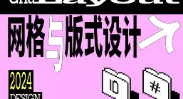 Dinlab林靖凯网格与版式设计2024【画质高清有课件】