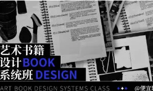 银河CG便宜球艺术书籍设计系统班【画质高清只有视频】