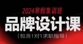 尚道设研品牌设计寒假班2024【画质高清有素材】