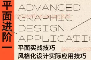 不错实验室平面设计应用进阶2024【画质高清有素材】