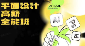 米你课堂平面设计实战全能班品牌字体版式中级+高阶2024【画质高清有素材】