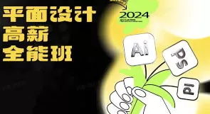 米你课堂平面设计实战全能班品牌字体版式中级+高阶2024【画质高清有素材】